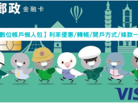 【郵局數位帳戶懶人包】存款利率優惠/轉帳/開戶方式/條款一次看!