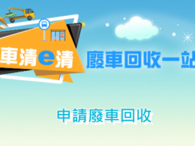 【報廢回收獎勵金:廢車回收一站通線上申請流程】汽機車體/車牌回收方式一次看!