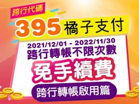 橘子支付跨行轉帳免手續費!收款/付款使用方法、電支轉帳代號一起看!