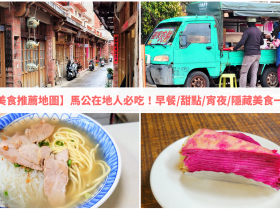【澎湖美食推薦】馬公在地人必吃!早餐/甜點/宵夜/隱藏美食一次看!