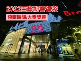 【2022全台百貨公司福袋】新光三越/微風/遠百等預購時間及抽獎資訊一篇掌握