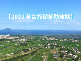 2022全台旅遊補助攻略:自由行補助、振興住宿專案,最高折1300元!