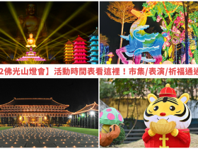【2022佛光山燈會】活動時間表看這裡!市集/表演/祈福通通有!