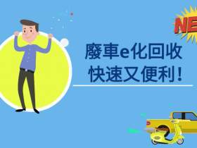 【2022機車報廢補助】回收價格、獎勵金、汰舊換新資訊!