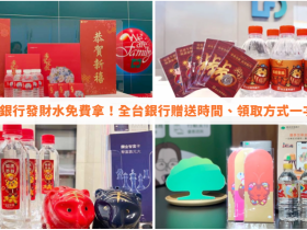 2022銀行發財水免費拿!全台銀行贈送時間、領取方式一次看!