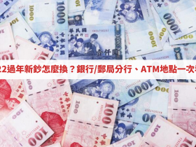 2022過年新鈔怎麼換?銀行/郵局分行、ATM地點一次看!