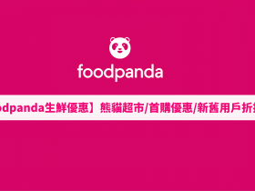 【foodpanda生鮮優惠】熊貓超市/新用戶/首購優惠折扣碼(2月更新)
