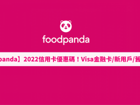 【foodpanda信用卡優惠碼】Visa金融卡/新用戶/舊戶折扣碼