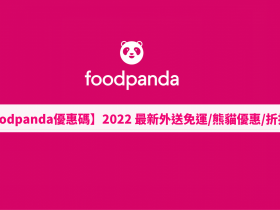 【foodpanda優惠碼】12月外送免運/熊貓優惠/折扣碼