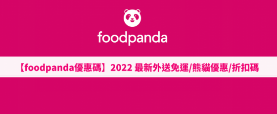 【foodpanda優惠碼】5月外送免運/熊貓優惠/折扣碼
