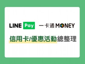 【LINE Pay / 一卡通MONEY】信用卡/優惠回饋活動總整理!適用店家查詢一起看