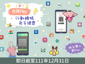 2022台灣Pay轉帳免手續費!行動銀行APP、台灣行動支付跨行轉帳教學及交易限額查詢