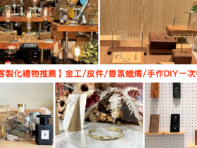 【客製化禮物推薦】生日、情侶特輯!金工/皮件/香氛蠟燭/手作DIY一次看!