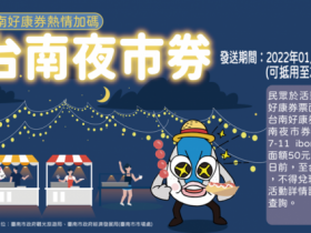 好康券再加碼!「台南夜市券」領取/使用方法及夜市商家資訊一次看