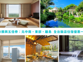 【2022振興五倍券:飯店住宿優惠整理】一泊三食、免費升等、0元續住通通有,全台住房加碼方案一次看!(持續更新)