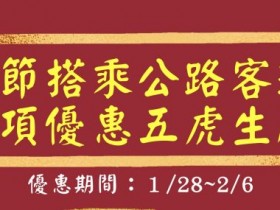 【2022春節高乘載、國道客運資訊整理】管制時間/路線一次看!
