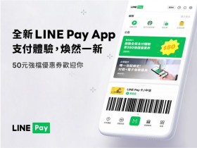 【LINE Pay優惠券】新版LINE Pay App下載/使用教學，再領50元優惠券！