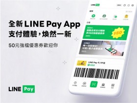 【LINE Pay優惠券】新版LINE Pay App下載/使用教學,再領50元優惠券!