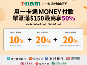 【7-ELEVEN】最高回饋50%！一卡通MONEY使用教學/活動回饋金額總計一起看