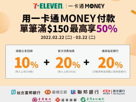 【7-ELEVEN】最高回饋50%!一卡通MONEY使用教學/活動回饋金額總計一起看