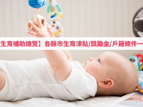 【2022生育補助總覽】各縣市生育津貼/獎勵金/戶籍條件一次看!