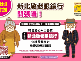【2022】老人免費老花眼鏡/敬老眼鏡補助申請資格及文件總整理