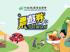 農遊券第三波登記看這裡!登錄註冊/領取方式/抽獎辦法整理