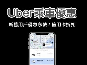 【2022年Uber】新舊戶乘車優惠序號/抵用券代碼及信用卡折扣整理