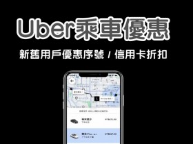 【2025年Uber】新舊戶乘車優惠序號/抵用券代碼及信用卡折扣整理