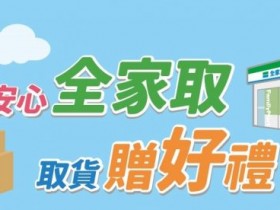 【超商取貨優惠】全家8元購物金免費領取/使用教學!蝦皮取貨適用