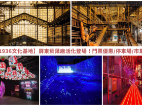 【屏菸1936文化基地】門票優惠/停車場/市集資訊!屏東菸葉廠活化登場!