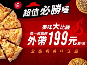【2022必勝客新優惠】大披薩1口味199元、買大送大！外帶外送優惠菜單一起看