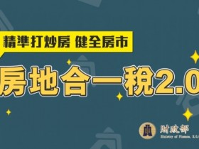 【房地合一稅新制2.0】課稅免稅條件/線上申報繳稅教學/注意事項總整理