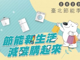 「2022台北節能季」享多項家電優惠好康!【節能家電選購指南】一起看