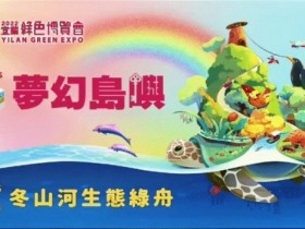 【2022宜蘭綠色博覽會】時間/門票/展區特色/交通資訊一次看,冬山河生態綠舟登場!