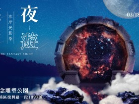 【2022桃園夜遊慈湖】光雕秀/火舞表演/市集時間、地點及停車資訊一起看
