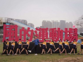 【2022新竹市兒童藝術節】表演活動一次看,遊具免費玩!左岸水源草原登場!