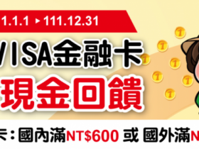 【2022郵局/VISA金融卡回饋優惠】轉帳免手續費,註冊EZPost會員再享免費寄件!(7月更新)