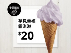 【IKEA芋頭冰淇淋】販售時間及門市，購物滿額享免運、贈送鯊鯊磁鐵！
