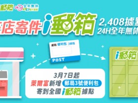 萊爾富郵局便利包41元優惠!尺寸/費用/寄件教學看這裡,可直寄i郵箱!