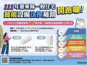 【2022家電汰舊換新補助】冷氣/冰箱補助最高3000元！申請流程一次看，台東縣民適用！