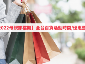 【2022母親節檔期】全台百貨活動時間/優惠整理!新光三越/SOGO/遠百/微風等一次看
