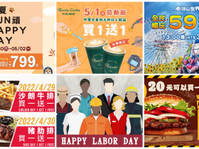 【2022勞動節優惠】51連假懶人包!餐飲/樂園/景點/住宿一次看!