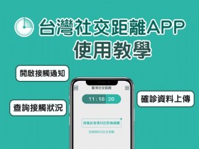 【台灣社交距離APP】收到接觸通知處理方式/查詢接觸狀況/確診資料上傳使用教學