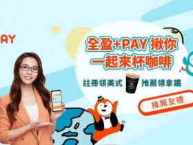 【2023全盈+PAY】註冊送咖啡!銀行優惠/適用通路及註冊教學一起看