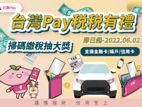 【最大獎TOYOTA休旅車】台灣Pay繳綜所稅/牌照稅/房屋稅,抽現金10萬、iPhone13 Pro等好禮!