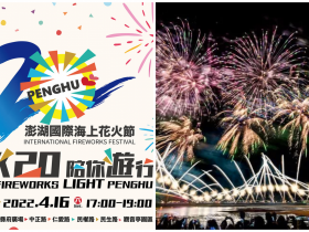 【2022澎湖花火節遊行】煙火時間/地點/踩街活動一次看!無人機燈光秀登場!
