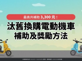 【2022機車補助】淘汰老舊/舊換新機車退稅/新購電動機車補助申請辦法一次看