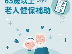 【2022老人全民健保補助】長者健保費減免資格及補助申請辦法一次查詢