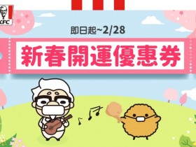 【2022肯德優惠券】2月份優惠代碼/套餐/外送折扣及使用方式整理